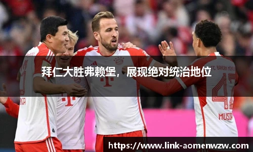 拜仁大胜弗赖堡，展现绝对统治地位