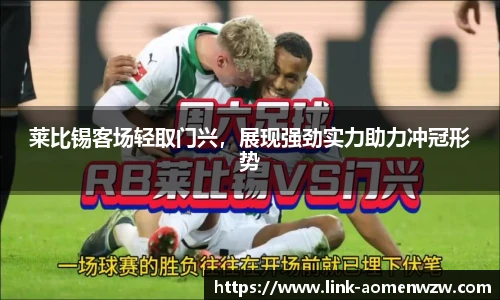 莱比锡客场轻取门兴，展现强劲实力助力冲冠形势