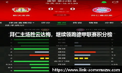 拜仁主场胜云达梅，继续领跑德甲联赛积分榜