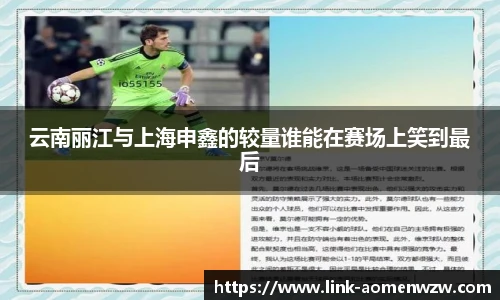 云南丽江与上海申鑫的较量谁能在赛场上笑到最后