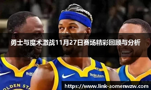 勇士与魔术激战11月27日赛场精彩回顾与分析