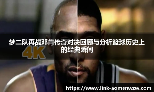 梦二队再战邓肯传奇对决回顾与分析篮球历史上的经典瞬间