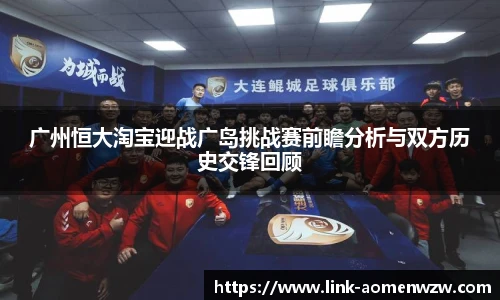 广州恒大淘宝迎战广岛挑战赛前瞻分析与双方历史交锋回顾