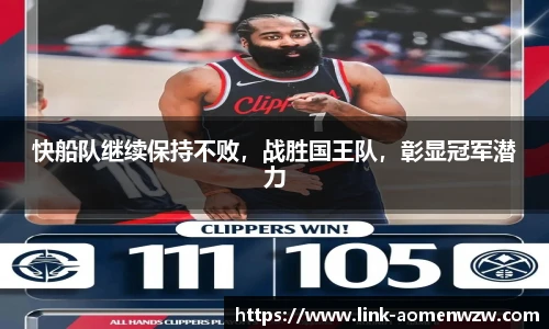 快船队继续保持不败，战胜国王队，彰显冠军潜力