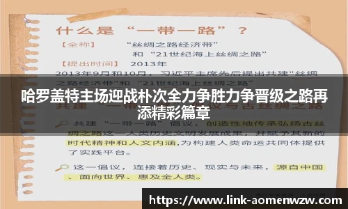 哈罗盖特主场迎战朴次全力争胜力争晋级之路再添精彩篇章