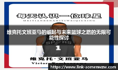 维克托文班亚马的崛起与未来篮球之路的无限可能性探讨