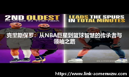 克里斯保罗：从NBA巨星到篮球智慧的传承者与领袖之路