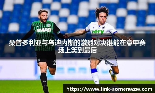 桑普多利亚与乌迪内斯的激烈对决谁能在意甲赛场上笑到最后