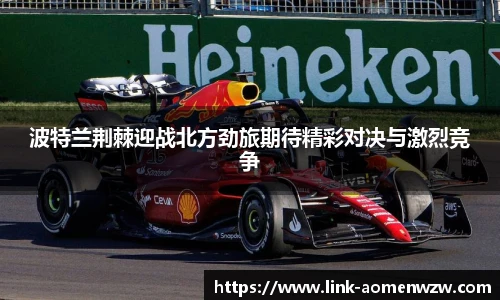 波特兰荆棘迎战北方劲旅期待精彩对决与激烈竞争