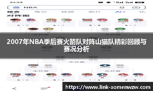 2007年NBA季后赛火箭队对阵山猫队精彩回顾与赛况分析